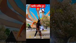 তোমরা কি বুঝবা? #free #freefirefunny #garenafreefire #ffree #freefirejokes #totalgaming #gaming #ff