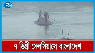 চলছে মৃদু শৈত্যপ্রবাহ, হিমেল বাতাসে তীব্র শীতে কাঁপছে সাধারণ মানুষ | Winter News | Rtv News