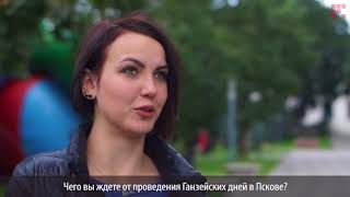 Опрос ПЛН-ТВ: Ганзейские дни в Пскове