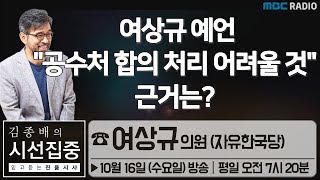 [김종배의 시선집중] 한국당은 공수처 절대불가? 이유는? - 여상규 의원 (자유한국당)