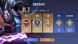 傳說對決｜夜叉MVP 18KILL 但輸了…主塔被小兵拆 對面刀鋒很強欸😂