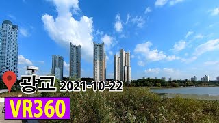 VR360 수원컨벤션센터 앞 광교호수공원, 메타버스, 가상공간  2021-10-22