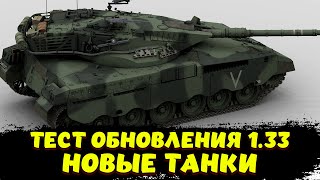 ГО ПОСМОТРИМ ОБНОВУ Мир Танков