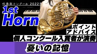 【1stホルンパート】2022年課題曲Ⅴ 憂いの記憶 - 吹奏楽のための【全日本吹奏楽コンクール】