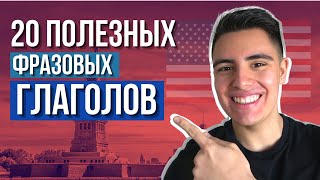 Фразовые глаголы: 20 ПОЛЕЗНЫХ АНГЛИЙСКИХ фразовых глаголов #3