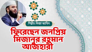 নতুন গজল ! এসেছে এসেছে ফিরে মিজানুর রহমান আজহারী ! Bangla song ! Liza Amin ! #flowers