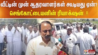 வீட்டின் முன் ஆதரவாளர்கள் கூடியது ஏன்? - செங்கோட்டையனின் ரியாக்‌ஷன்..!!