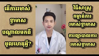 ការរមាស់ទ្វាមាស Vaginal itching #មូលហេតុនៃការមាស់ទ្វាមាស