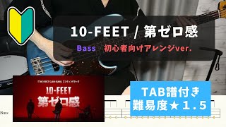 「THE FIRST SLAM DUNK」ED曲【ベース初心者向け】10-FEET / 第ゼロ感【TAB譜付き/難易度★１.５】