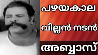 അറുപതുകളിലും എഴുപതുകളിലും മലയാളസിനിമയിൽ ഉണ്ടായിരുന്ന വില്ലൻ നടൻ അബ്ബാസ്   Yesteryear  Actor Abbas