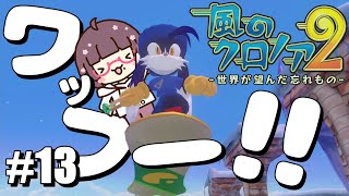 【風のクロノア２】雪山を駆け抜けるぞ！【第13話】