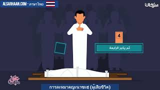 การละหมาดญะนาซะฮฺ ผู้เสียชีวิต   صلاة الجنازة   اللغة تايلندية