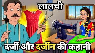 लालची दर्जी और दर्जीन की कहानी। Moral story | lessonable story | Hindi Kahani | Heart Touching story