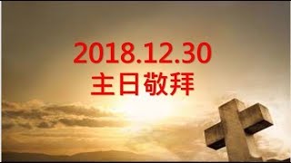 20181230 主日敬拜 敬拜C團