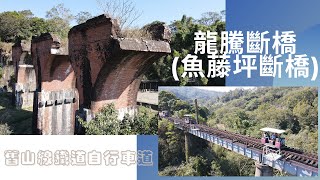 [藍迪愛飛翔(4K)#141]苗栗|三義|舊山線鐵道自行車道|龍騰斷橋(魚藤坪斷橋)(空拍)