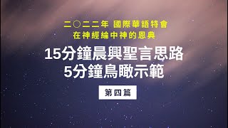 鳥瞰你清楚 週週155｜二○二二年 國際華語特會—在神經綸中神的恩典 第四篇