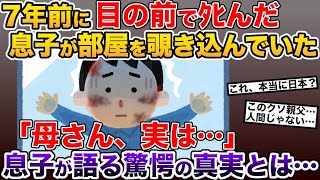 【2ch修羅場スレ・ゆっくり解説】7年前に目の前でﾀﾋんだ息子がベランダから覗き込んでいた→「実は俺…」息子が明かす衝撃の事実とは…