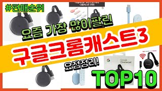 [광고]구글크롬캐스트3 추천 판매순위 Top10 || 가격 평점 후기 비교