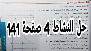 حل النشاط 4 صفحة 141مقطع المعالم رياضيات رابعة متوسط الجيل الثاني