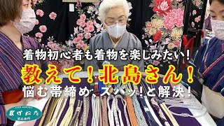 おしえて！北島さん　帯締めの回　4月29日号