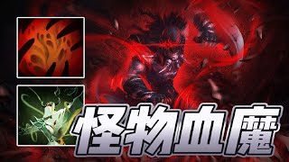 【DOTA2 Axx】横冲直撞，怪物血魔！这就是生病的妹妹吗？