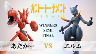 【#ポッ拳】カントートーナメントFINAL(#kanto_final) WSF　あだかー(Adakaa) vs エルム(Elm)