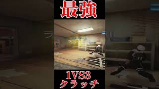 【レインボーシックスシージ】最強1vs3クラッチ！！！！！！！！！！！！！！！！　#Shorts