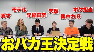 【神回】一般常識テストをやったら珍回答連発で腹筋崩壊したww｜vol.575