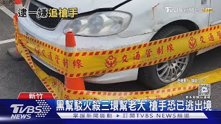 竹東槍戰詭計曝! 「棄車地圖」誤導搭船逃｜TVBS新聞 @TVBSNEWS01