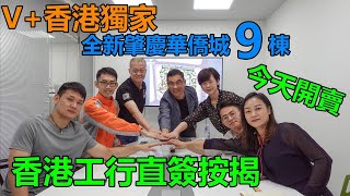 【灣區博士沈永年】V+獨家｜全新肇慶華僑城9棟｜今天開賣｜香港工行直簽按揭