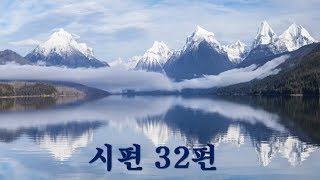 [성경낭독 - 시편]  시편 32편