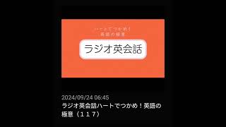 #117 NHKラジオ英会話～ハートでつかめ！英語の極意～ 2024