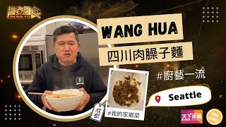 美國華語美食節目 【識煮識食】 Wang Hua 做的成都特色家鄉菜—— #四川肉臊子麵 能讓他成爲新一代 #KeyOpinionEater 嗎？立即投選你最喜愛的參賽者！