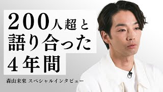 新着- 森山未來への特別インタビュー公開！総勢200名以上のアーティストと対談した4年間を振り返る 【アート専門番組「MEET YOUR ART」】