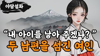 [야담설화 12] 두 지아비를 섬긴 여인 - 옛날이야기,야담, 설화, 야사, 고금소총