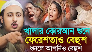 খালার কোরআন শুনে ফেরেশতারাও বেহুশ┇ইয়াসিন আলী┇Qari Yasin Ali Saheb Jalsa┇Qari yasin Ali waz.