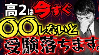 【超重要】高校2年生が大学受験を始める前に絶対やるべきこと〈受験トーーク〉