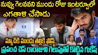 గుకేష్ గెలుపు వెనుక గుండెని పిండేసే స్టోరీ..తండ్రినే కాదు ఇండియానే తలెత్తుకునేలా చేశాడు | Gukesh