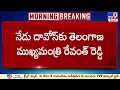 నేడు దావోస్ కు telangana cm revanth reddy tv9