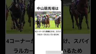 知らないと損する中山競馬場の特徴　#競馬 #競馬予想 #競馬初心者 #中山競馬場 #shorts