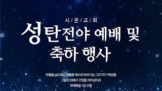 2024년 12월24일 성탄감사 예배