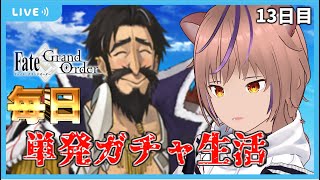 【FGO】 喉の調子悪いので短めに1部3章やる。 毎日単発ガチャ生活13日目【Vtuber/けけねこ/JP】