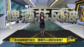 Prime Talk 八点最热报 21/09/17 - 吉隆坡啤酒节招惹恐怖分子？