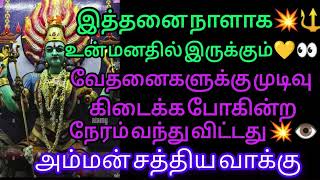 இத்தனை நாளாக உன்மனதில் இருக்கும் வேதனைகளுக்கு முடிவு கிடைக்க நேரம் வந்துவிட்டது அம்மன்சத்தியவாக்கு👅