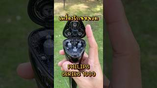 รีวิวเครื่องโกนหนวด Phillips 1000