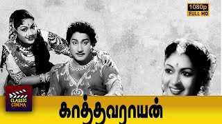 Kathavarayan Tamil Old Movie | Sivaji Ganesan | Savitri | P. Kannamba