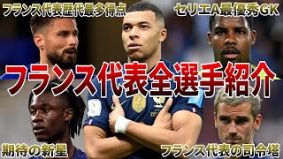 【最強】ユーロ予選４連勝！最強のフランス代表全選手紹介。