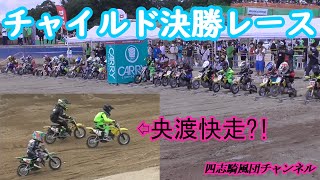 チャイルドクラス決勝レース【全日本モトクロス名阪スポーツランド】