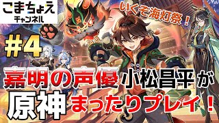 【嘉明の声優】#4 初心者旅人：小松昌平が原神をプレイ！【ついに海灯祭！】