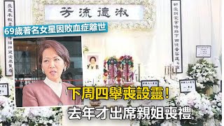 下周四舉喪設靈！69歲著名女星因敗血症離世：去年才出席親姐喪禮|娛樂第一眼|